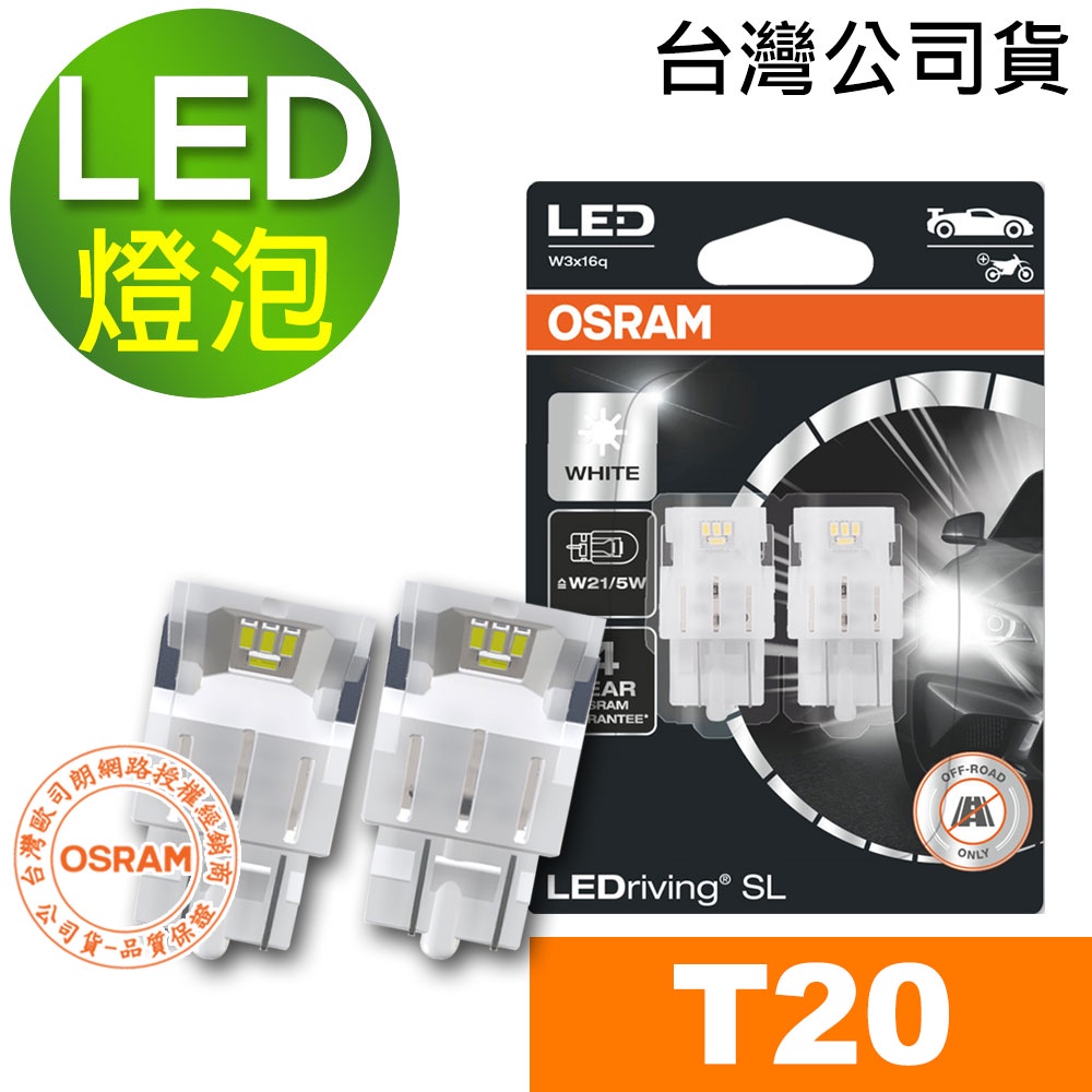 OSRAM歐司朗 T20 雙蕊白光 汽車LED燈 6000K 12V 1.7W 公司貨(2入)