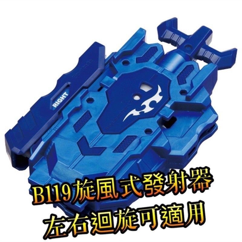 B88 B119 保證初版 正版左右迴旋 強力發射器 保證最初版 已絕版