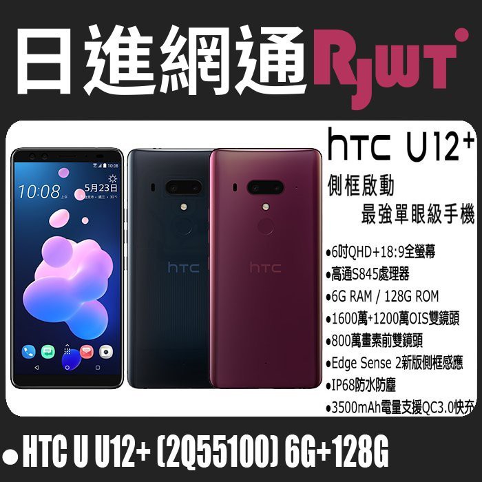 [日進網通]HTC U12+ 6吋 6G+128G 手機 空機 現貨 自取免運費~另可搭門號更省