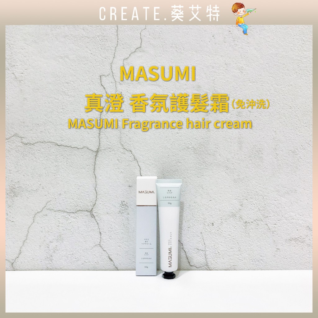 【免運專區🍁葵艾特_現貨速寄🔥免沖洗護髮霜】MASUMI真澄-免沖洗護髮乳-真澄香氛護髮霜-119修護護髮乳髮還原一點靈