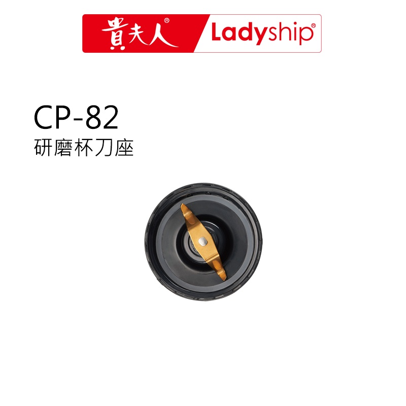 【貴夫人】研磨杯的刀具座(含墊圈)CP-82調製機專用