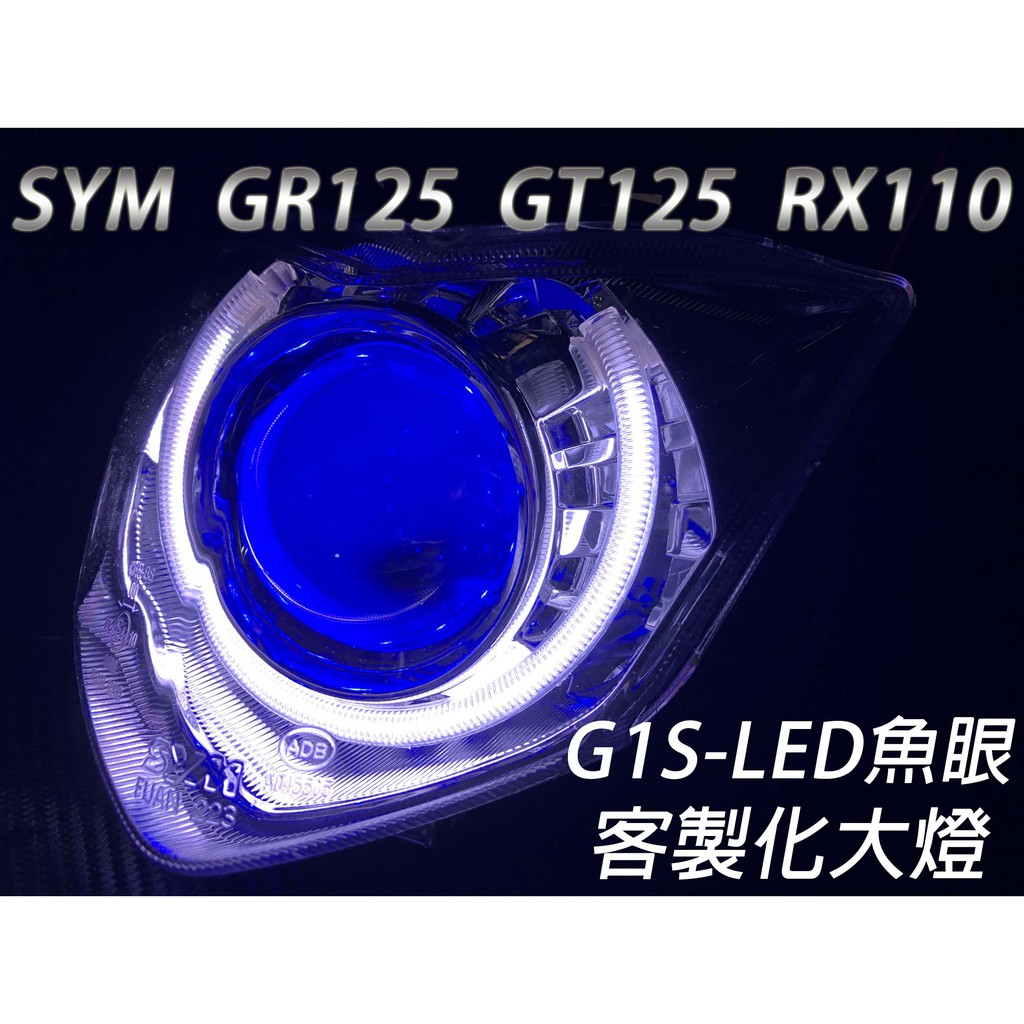 G1S-LED手工魚眼 客製化大燈 SYM GR125 GT125 RX110 開口大光圈 惡魔眼內光圈