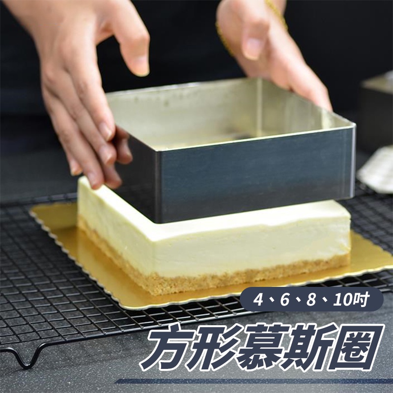 【台灣現貨 附發票】方形慕斯圈 正方形慕斯 不鏽鋼慕斯蛋糕模具 多尺寸慕斯圈