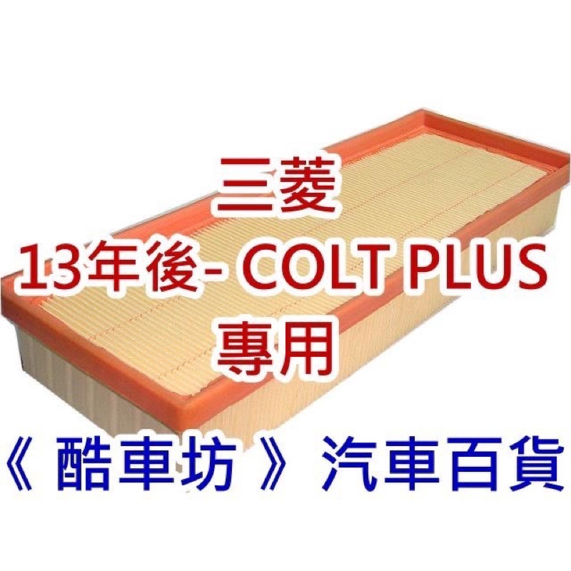 《酷車坊》原廠正廠型 空氣濾芯 三菱 13年後- COLT PLUS 專用款 冷氣濾網 機油芯