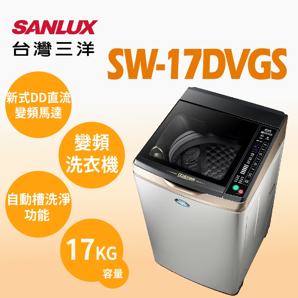 聊聊全網最低♥台灣本島運送--SW-17DVGS 【SANLUX台灣三洋】 17公斤DD直流變頻超音波單槽洗衣機