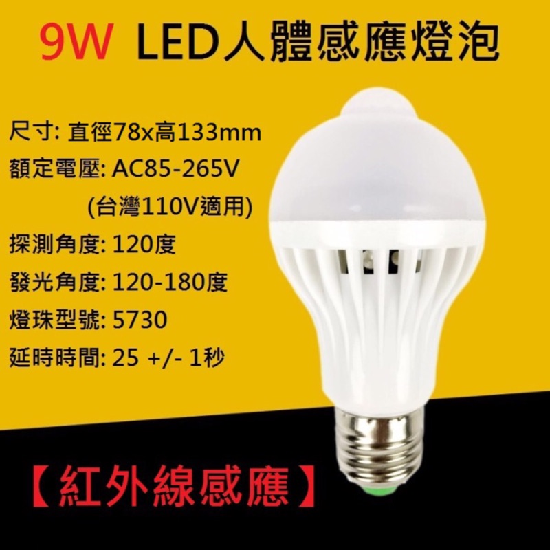 9W 紅外線感應燈泡 LED燈泡 自動點亮 自動熄滅 節能 省電燈泡 非微波燈泡 E27 燈 感應燈泡