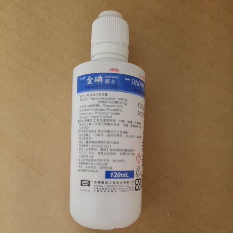 金碘 藥水 SINDINE