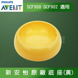 𝘼𝙑𝙀𝙉𝙏新安怡吸乳器SCF900/SCF902系列黃色底座全套配件零售