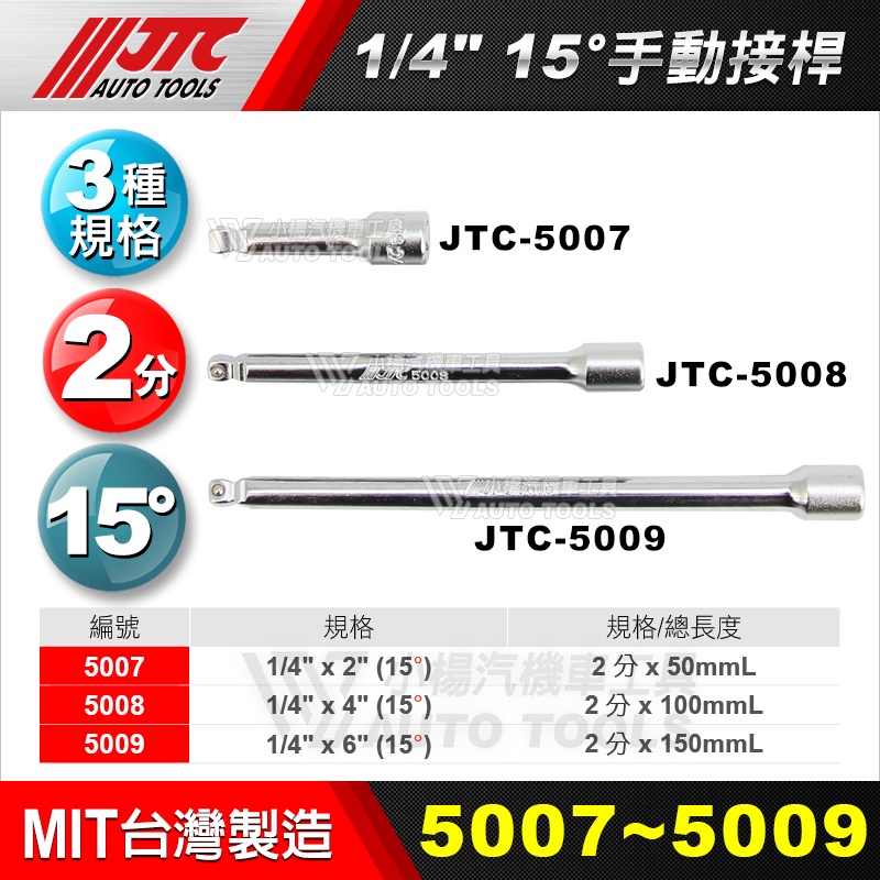 【小楊汽車工具】JTC 5007 5008 5009 1/4 2分 兩分15度 角度 手動 萬向 接桿 2" 4" 6"