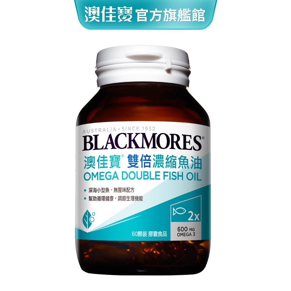【BLACKMORES 澳佳寶】雙倍濃縮魚油(60顆)