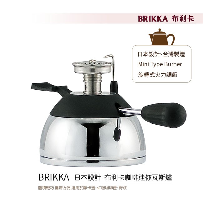BRIKKA日本設計 布利卡咖啡迷你瓦斯爐 台灣製 充填式登山爐/休閒爐/虹吸壺/摩卡壺/野炊/露營均適用
