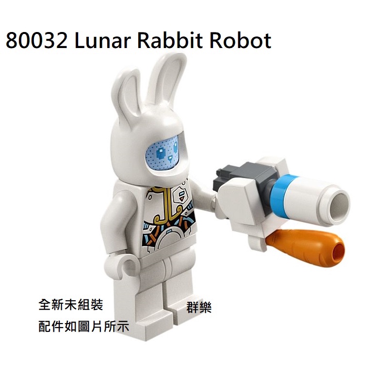 【群樂】LEGO 80032 人偶 Lunar Rabbit Robot