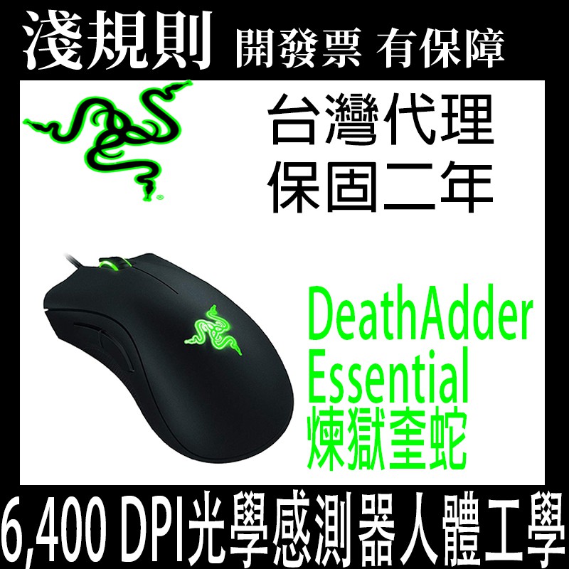 快速出貨 淺規則 Razer 雷蛇deathadder Essential 煉獄奎蛇光學滑鼠 3月促銷 蝦皮購物