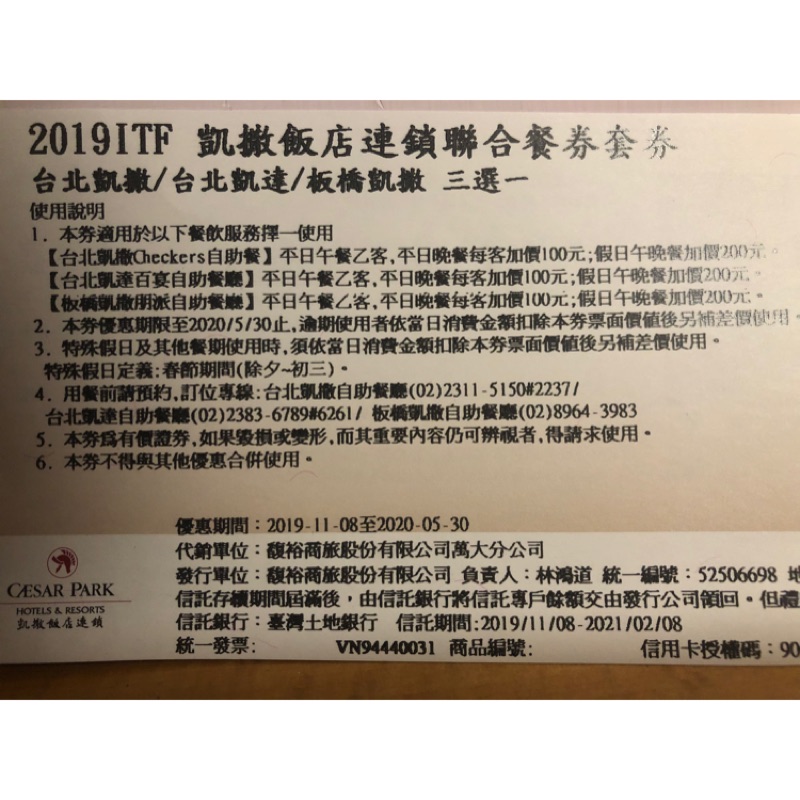 台北凱薩/台北凱達/板橋凱薩 自助餐券 效期2020/5/30