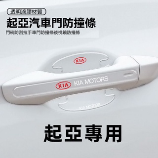 起亞汽車門碗手保護貼後照鏡防撞條拉手防刮貼Carens Soul Sorento Carnival Optima
