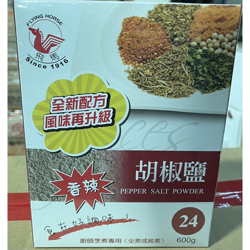 飛馬 香辣胡椒鹽(24) 600g/盒