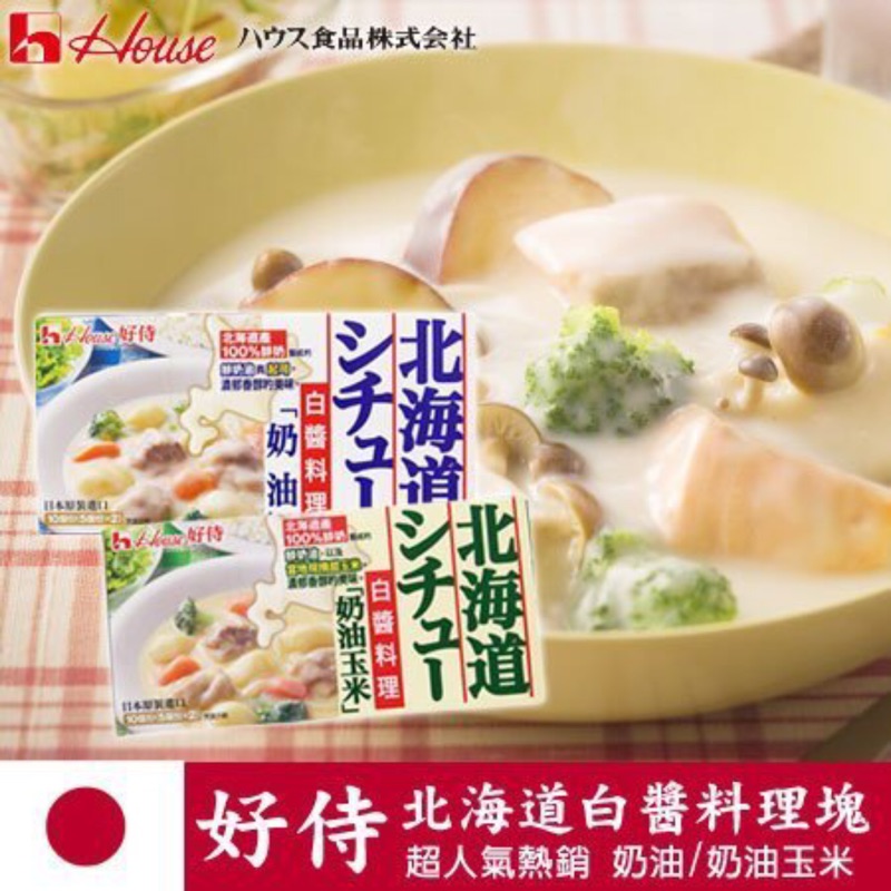 現貨 日本道地 好侍 北海道白醬料理塊 （奶油/奶油玉米）180g