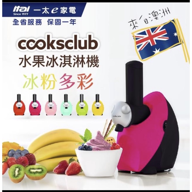 【免運/刷卡分期】🔜澳洲cooksclub 水果冰淇淋機-青蘋綠/野莓紅/萊姆黃/櫻花粉/櫻桃紅 (公司貨) 果汁果凍