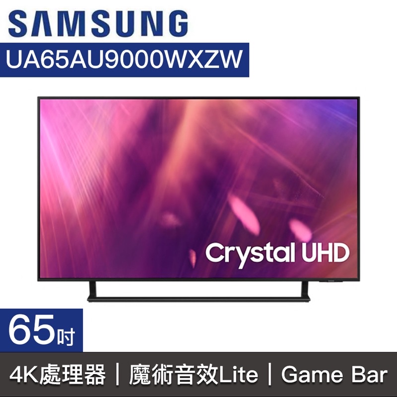【SAMSUNG 三星】UA65AU9000WXZW 65AU9000 65吋 4K UHD連網液晶電視