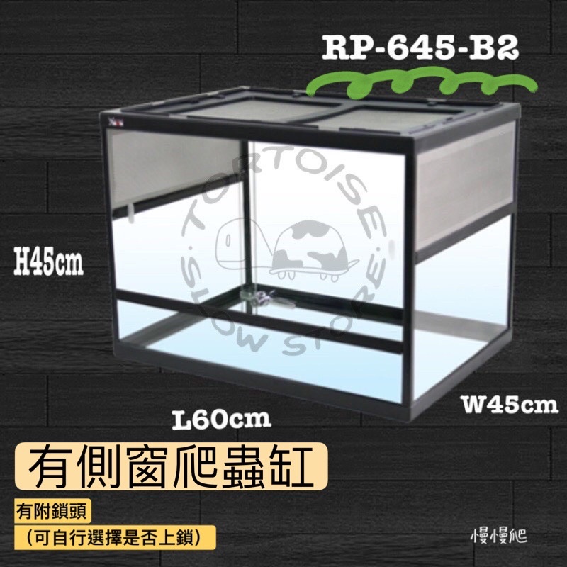 RP-645 B2 宣龍 爬蟲缸 爬蟲箱 有側窗 飼養箱 私訊有甜甜價 爬蟲 缸子 玻璃缸 飼養缸