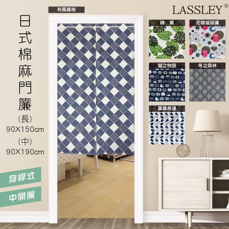 【LASSLEY】日式棉麻門簾(2尺寸選)90x150cm、90X90cm【蝦皮團購】