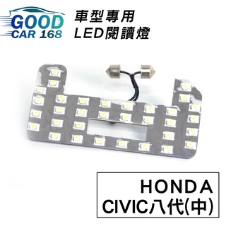 【Goodcar168】CIVIC 八代(中) 汽車室內LED閱讀燈 車種專用 燈板 燈泡 車內頂燈HONDA適用