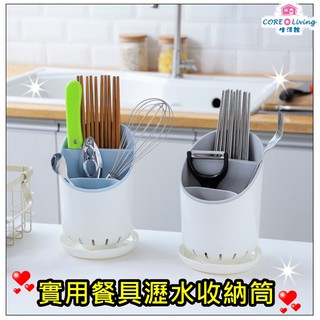 【Core Living】實用餐具瀝水收納筒 餐具瀝水置物架 瀝水置物架 筷子收納盒 餐具收納筒
