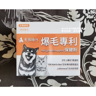 ★當天出貨★現貨★毛孩時代 爆毛專利保健粉★1盒30包★犬貓適用