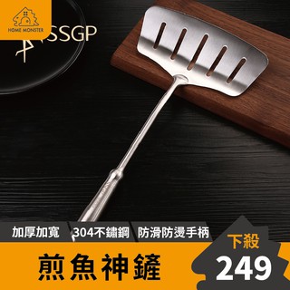【外銷德國】304不鏽鋼煎魚鏟 加寬平鏟 煎蛋鏟 翻魚鏟 玉子燒鏟 翻魚 鍋鏟 魚鏟 煎鏟 瀝油鏟 煎牛排鏟 煎餅 油炸