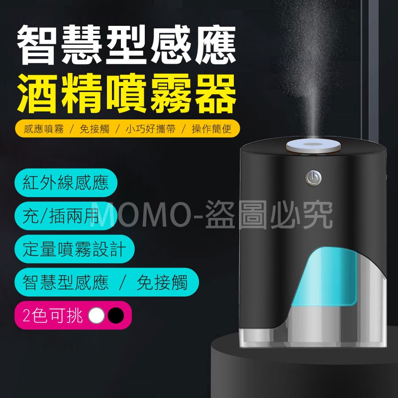 🔥台灣發貨🔥自動消毒機 酒精噴霧器 智能感應 紅外線感應洗手機 智能噴霧 消毒器 免接觸定量噴霧機 酒精消毒機 噴霧器