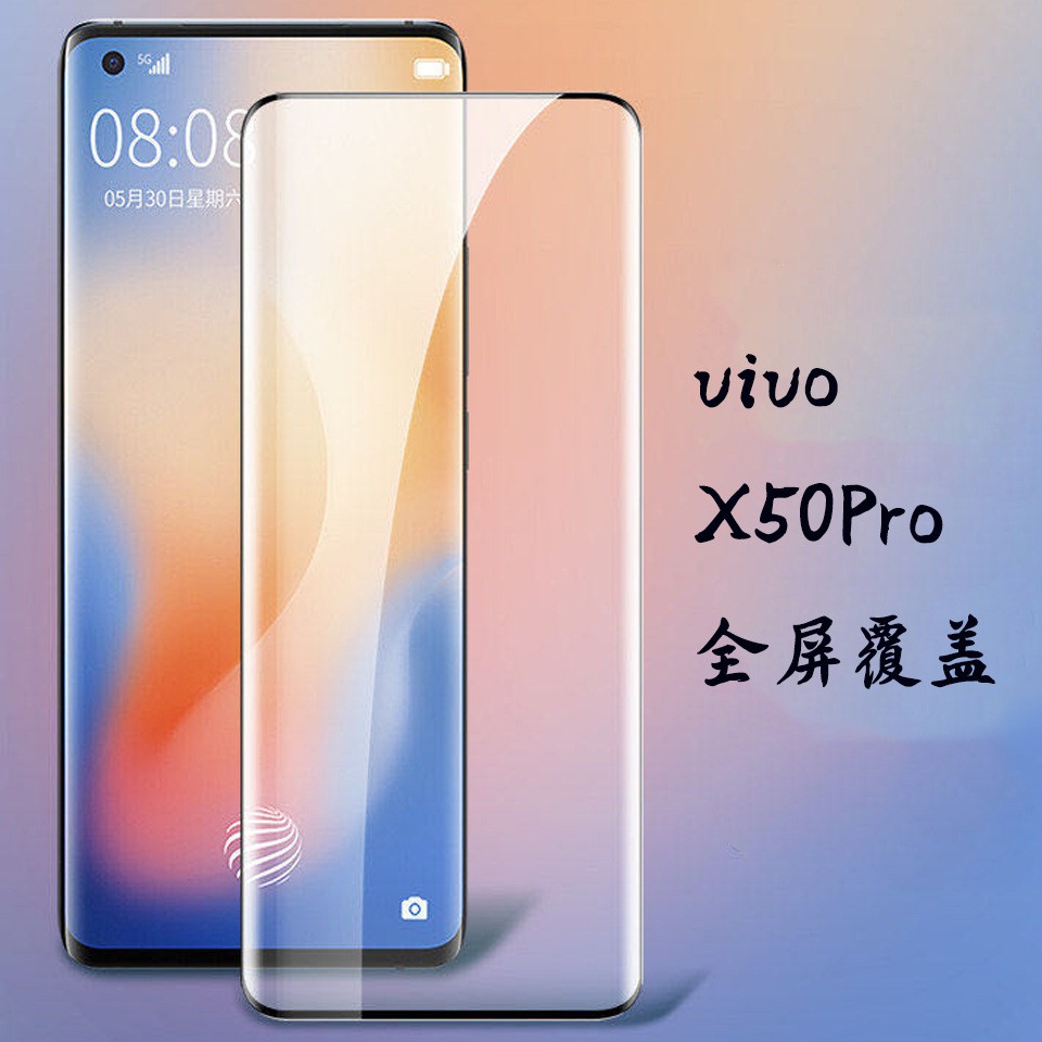 Vivo熱彎鋼化玻璃螢幕貼Vivo X50 Pro X50Pro保護膜滿版曲面 熒幕保護貼 邊膠