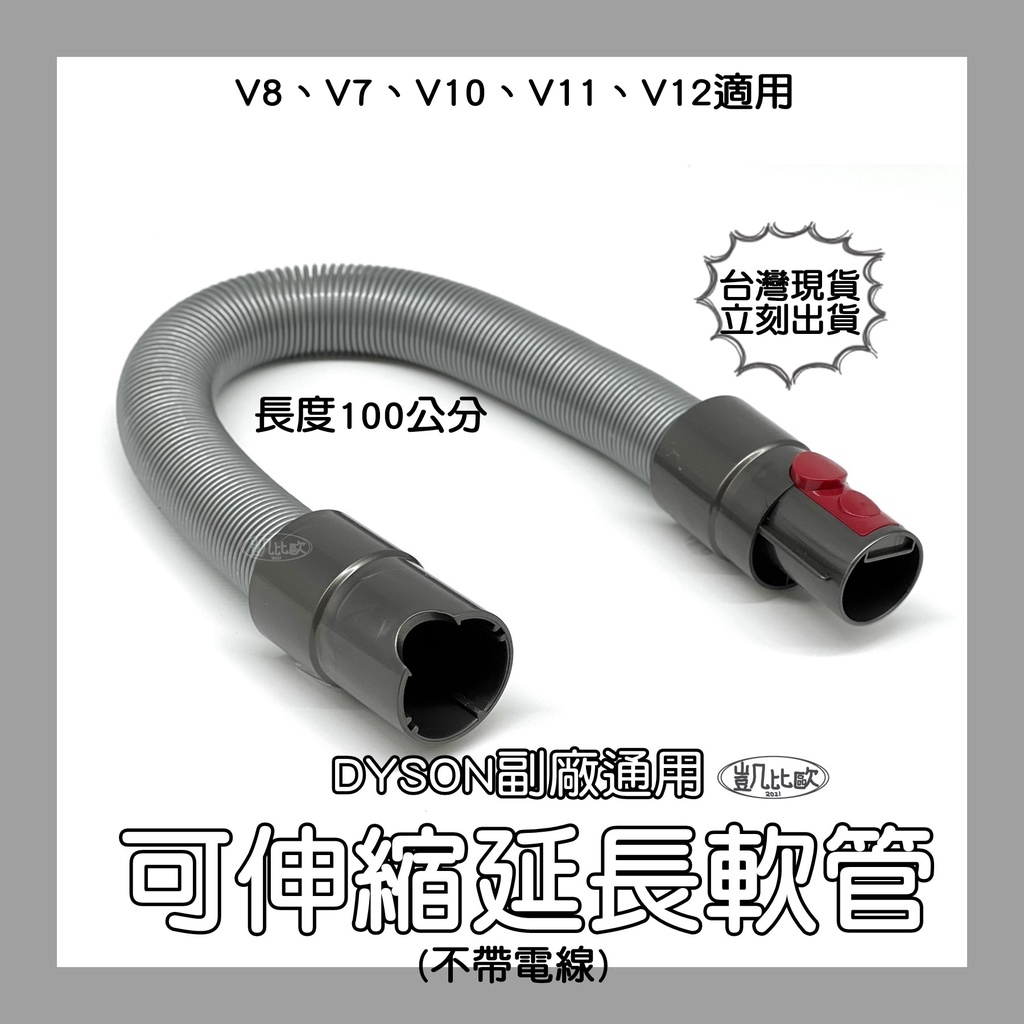 【凱比歐 A0545】全新台灣出貨 副廠 Dyson戴森 伸縮軟管 延伸軟管 V8 V7 V10 V11