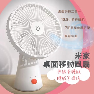 米家桌面移動風扇 迷你無線風扇 桌面移動風扇 電風扇 xiaomi 桌上型 手持風扇 桌面小風扇 7羽葉大風量 ⁂