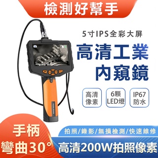 【一年保固+發票】管道內窺鏡 蛇管內視鏡 手機水管內視鏡 高畫質工業內窺鏡 工程內視鏡 汽車維修 工業內視鏡
