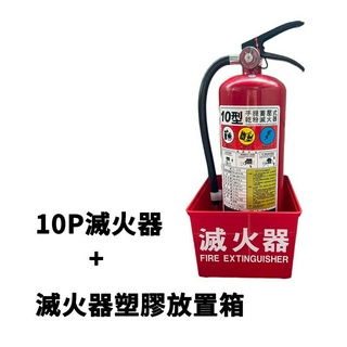 消防認證滅火器+塑膠放置盒 乾粉滅火器10P 方形塑膠放置箱單 堅硬防水防生鏽滅火器放置架套裝 附掛鉤 每單最多4組