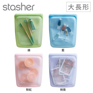 美國Stasher 白金食品級矽膠密封袋-大長形 可冷凍、微波、隔水加熱、舒肥料理 多種顏色任選 現貨 廠商直送