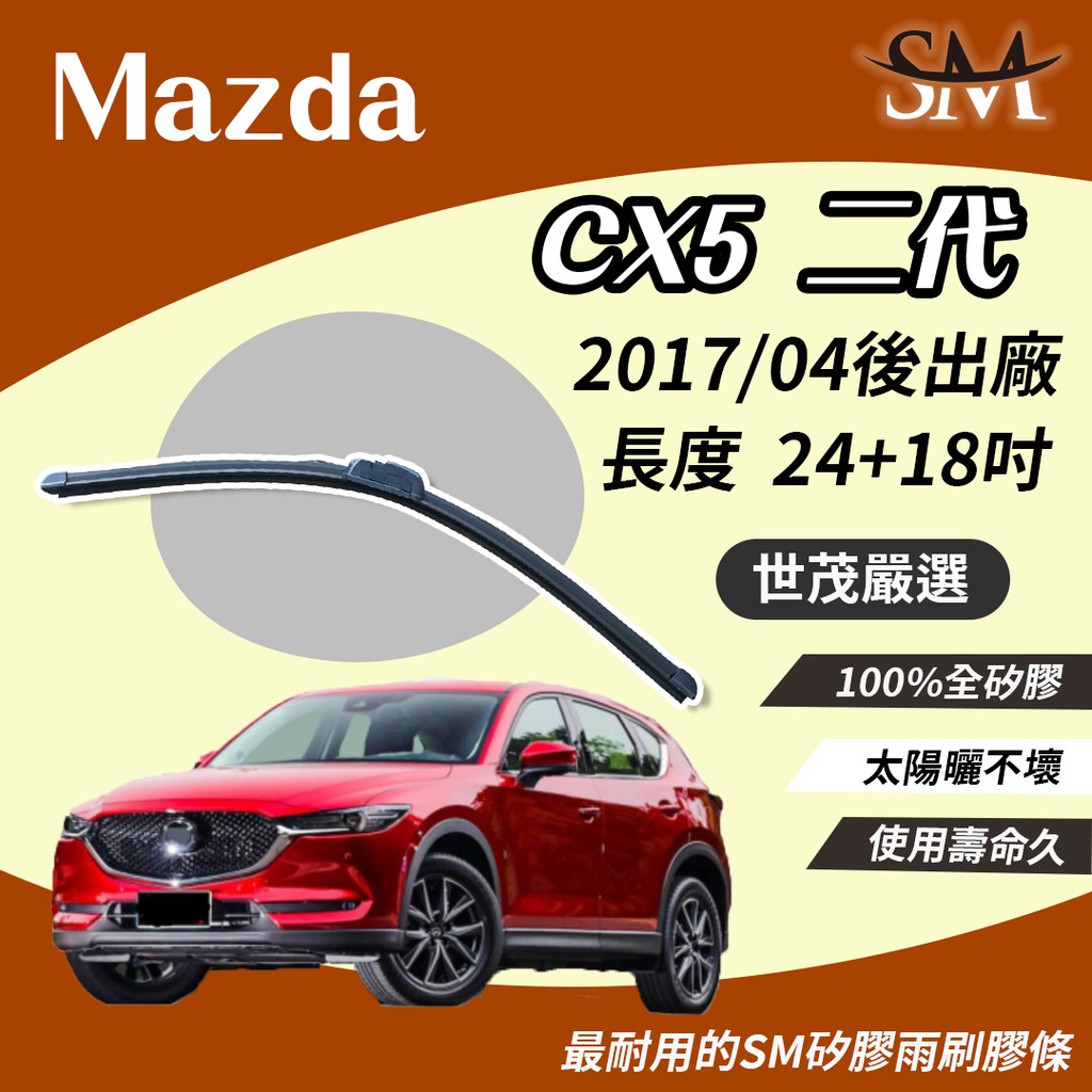 世茂嚴選 SM矽膠雨刷膠條 Mazda CX5 CX 5 2 代 2017後 適用 原廠 包覆軟骨 n24+18吋