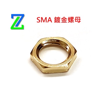 *台灣現貨* SMA連接器 鍍金螺母 SMA Connector Nut Gold Plating