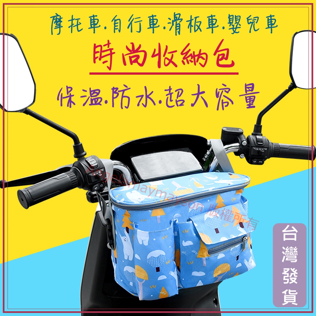 摩托車收納 電動車掛包 台灣出貨 收納盒 機車手機架 嬰兒車 滑板車置物袋 摩托車掛袋 自行車置物袋 掛物包 車把前包