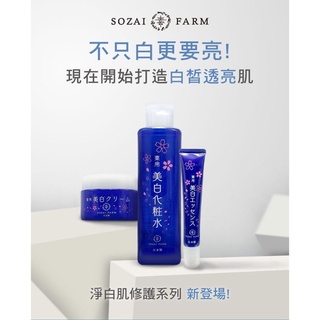 SOZAIFARM淨白系列-淨白肌修護化妝水 淨白肌修護精華乳 淨白肌修護精華霜