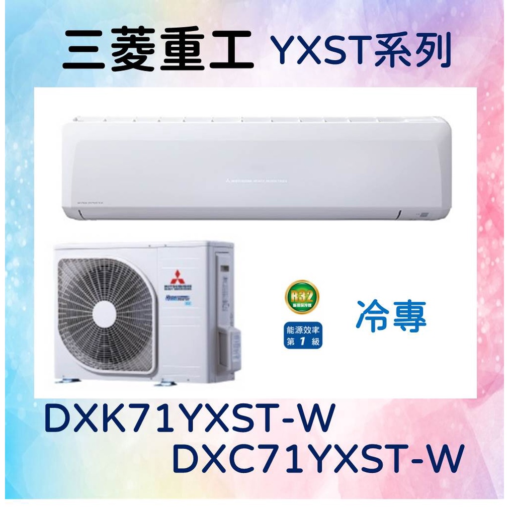 🎯【三菱重工】DXC71YXST-W／DXK71YXST-W 冷專 基本安裝58800 三菱冷氣 MITSUBISHI