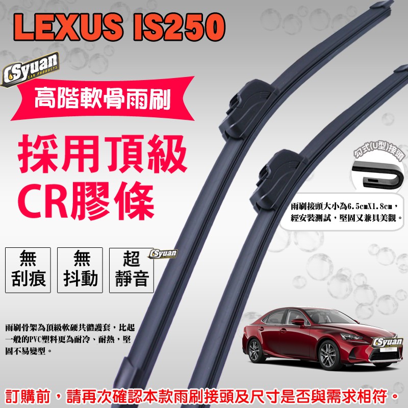 CS車材 - 凌志 Lexus IS250 二代/三代(2005年後)高階軟骨雨刷組合賣場