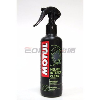 【易油網】MOTUL M2 HELMET INTERIOR CLEAN 安全帽 內部清潔劑 清洗