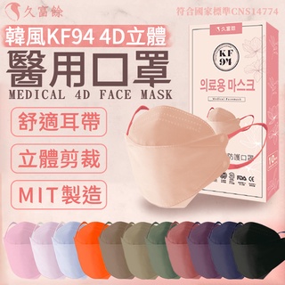台灣製 久富餘 4D立體口罩 KF94 10入/盒 4層防護 醫療口罩 醫用口罩 成人口罩 口罩【HF173】