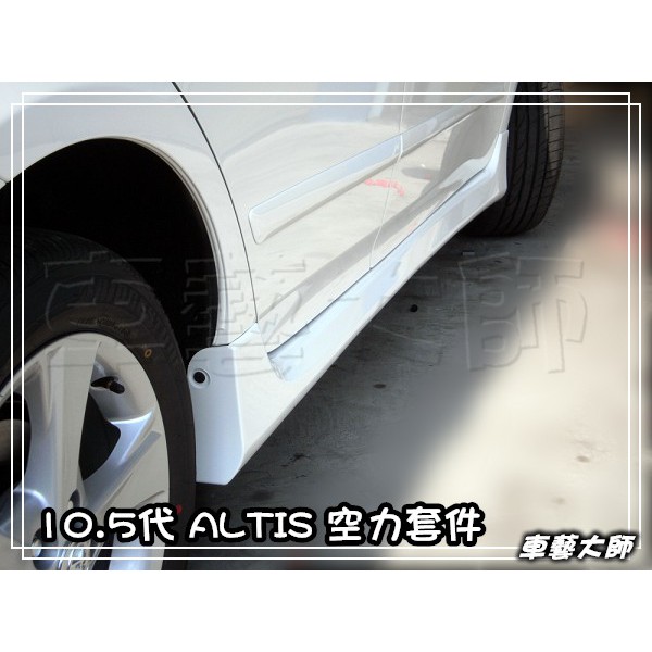 ☆車藝大師☆批發專賣 10.5代 ALTIS 原廠型 Z版 側裙 烤漆 另開賣場