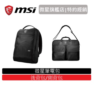 MSI微星 筆電配件 筆電包 側背包  後背包 無線滑鼠 有線滑鼠