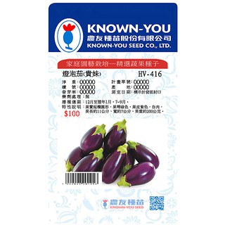 《農友種苗》精選蔬果種子 HV-416燈泡茄(貴妹)