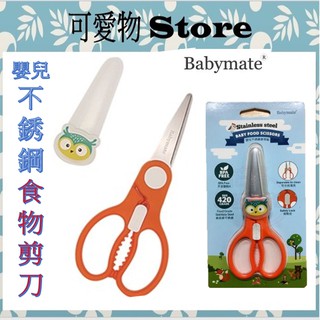 【Babymate】嬰兒不銹鋼食物剪 幼兒食物剪刀 (攜帶方便-適用於嬰幼兒.老人等) JA601044食物剪刀