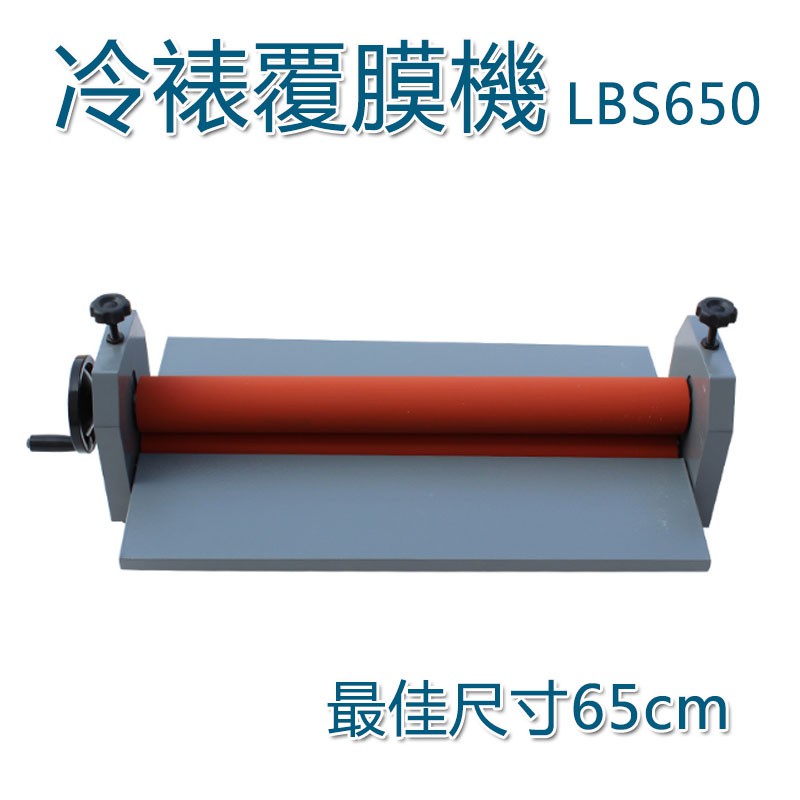 5Cgo冷表機冷裱覆膜機LBS650過膜機壓膜機手動冷裱機廣告KT板玻璃覆膜65cm【含稅代購】573131098634
