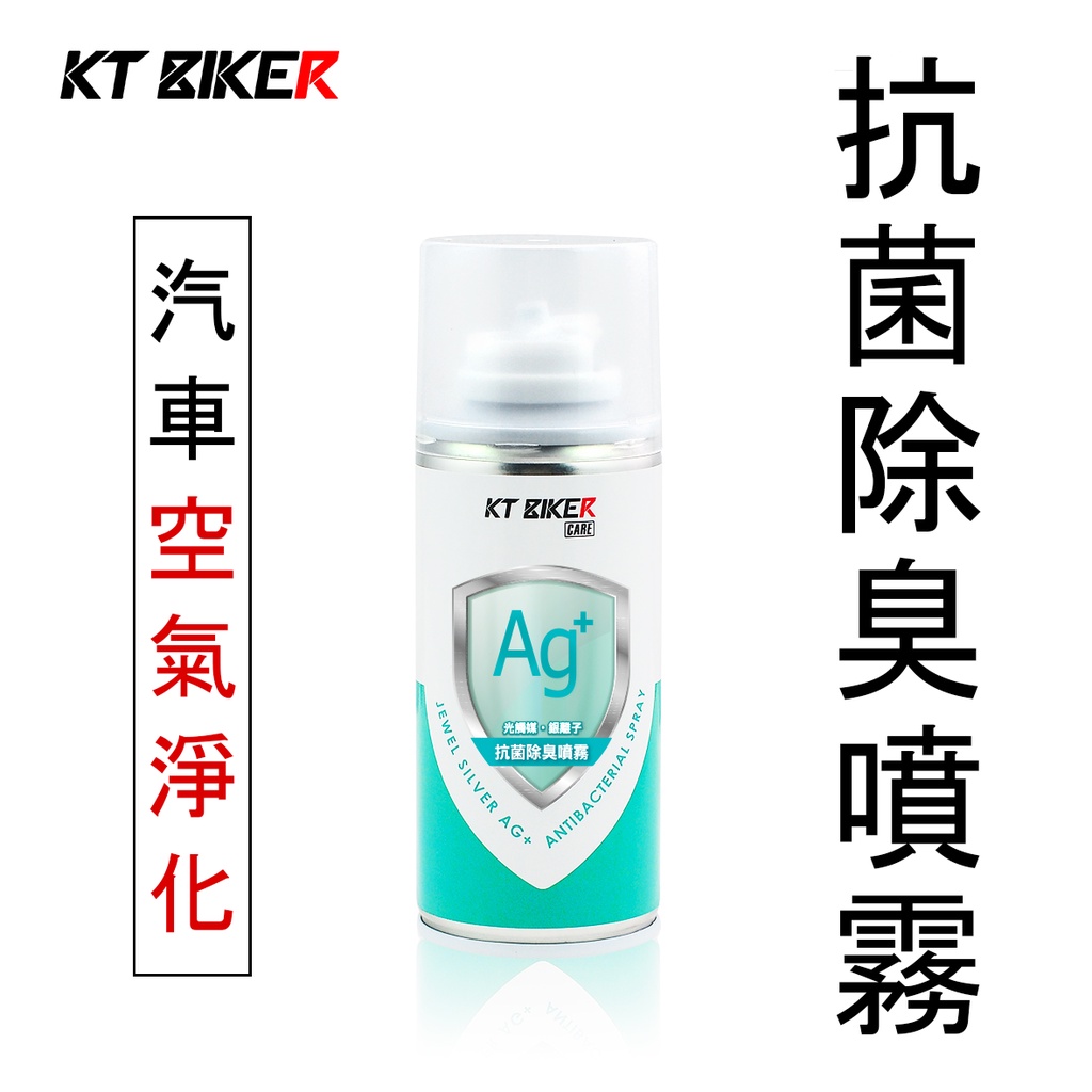 【KT BIKER】99.9%有效抗菌 抗菌除臭噴霧 光觸媒 銀離子 車用 汽車 空氣淨化 除臭 抗菌 去煙味 芳香劑